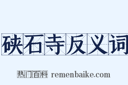 硖石寺反义词是什么意思的图片